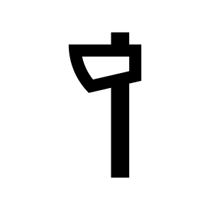 Axe Icon Symbol Vector Ui icon